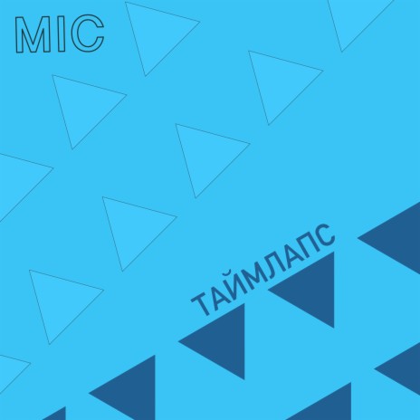 Таймлапс №1 | Boomplay Music