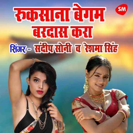 Ruksana Begam Bardas Kara ft. Reshma Singh | Boomplay Music