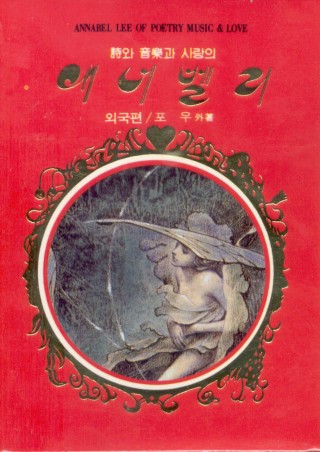 애너벨 리 Vol.1(한국편)