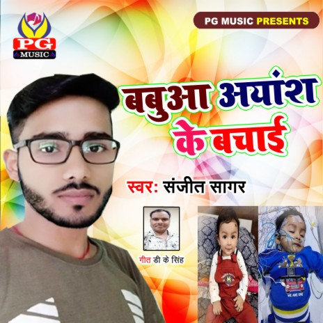 Babua Ayansh Ke Bachai | Boomplay Music