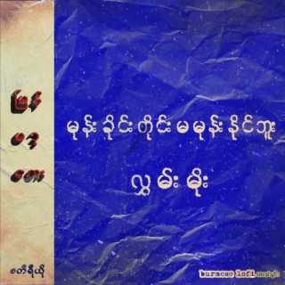 Burmese Lofi