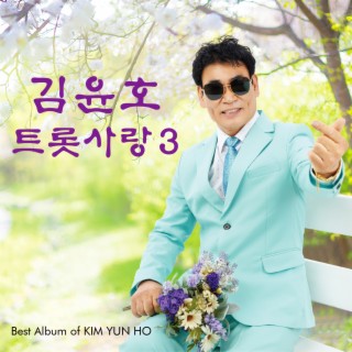 김윤호 트롯사랑3