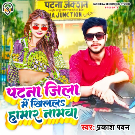 Patna Jila Me Khilal Hamar Namawa (Bhojpuri) | Boomplay Music