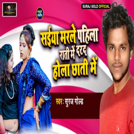 Saiya Marale Pahila Rati Me Darad Hola Chati Me (bhojpuri)