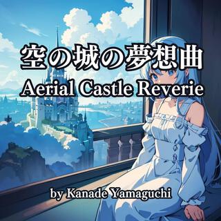 空の城の夢想曲:Aerial Castle Reverie