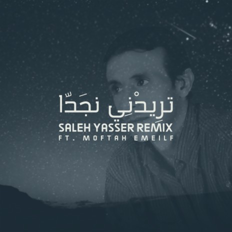 تريدني نجَدّا ft. Moftah Emeilf | Boomplay Music