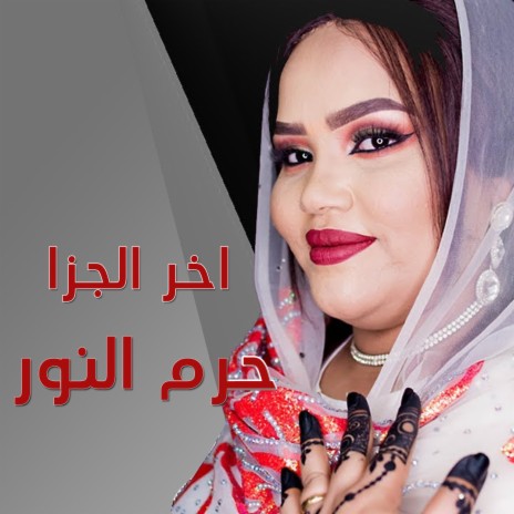 اخر الجزا | Boomplay Music