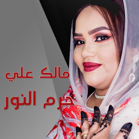 مالك علي | Boomplay Music