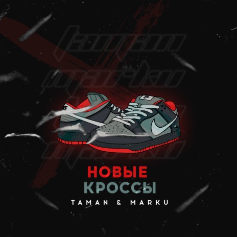 Новые кроссы ft. MARKU | Boomplay Music