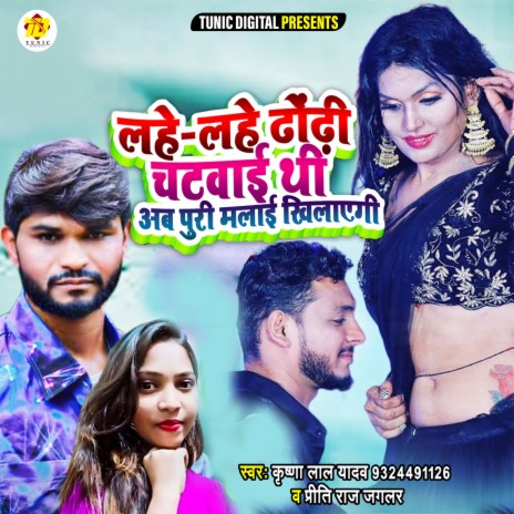Lahe Lahe Dhodi Chatwai Thi Ab Malaai Khilaegi (Bhojpuri) ft. Priti Raj Jaglar | Boomplay Music