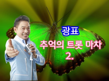 광표 추억의 트롯마차 2