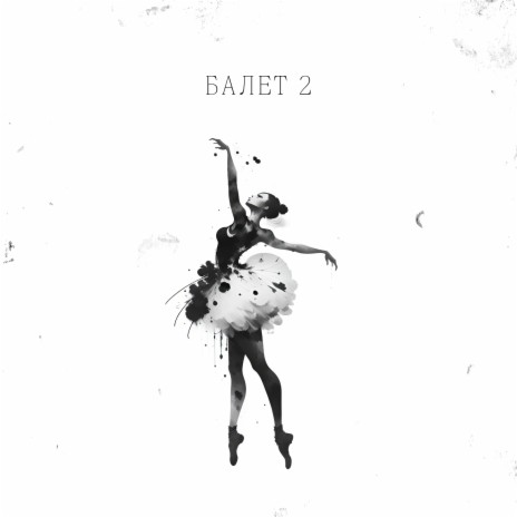 Балет 2