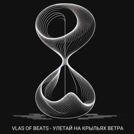 Улетай на крыльях ветра | Boomplay Music