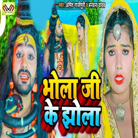 Bhola Ji Ke Jhola ft. Vandana Yadav | Boomplay Music