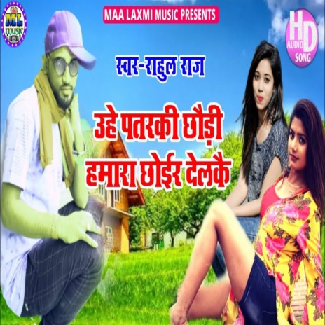 Uhe Patarki Chhauri Hamra Chhoir Delkai | Boomplay Music