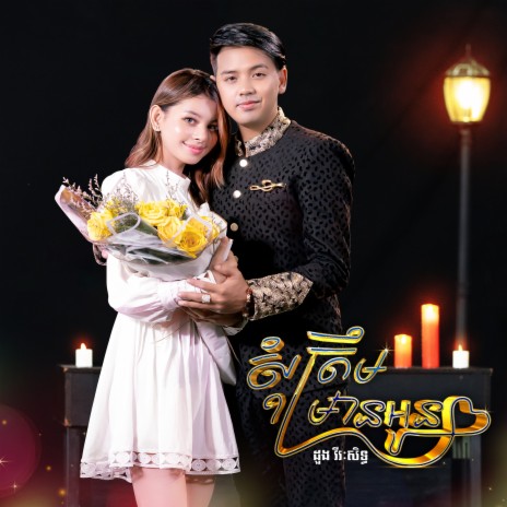 សុំត្រឹមមានអូន | Boomplay Music