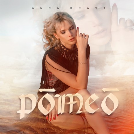 Ромео | Boomplay Music
