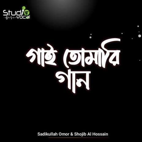 Gai Tomari Gaan ft. Shojib Al Hasan | Boomplay Music