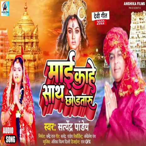 Mai Kahe Sath Chhodataru (Bhojpuri) | Boomplay Music