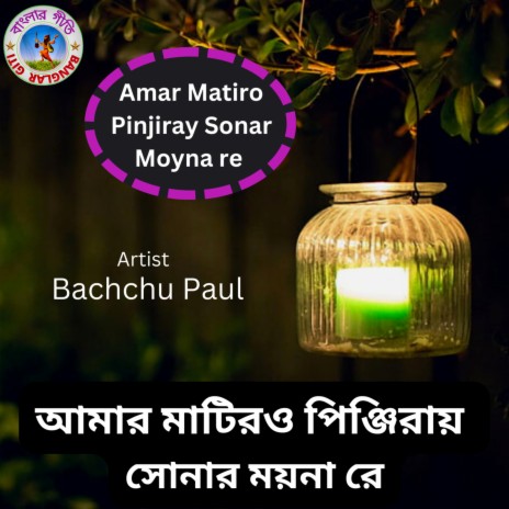 Amar Matiro Pinjiray Sonar Moyna (Bangla song) | Boomplay Music