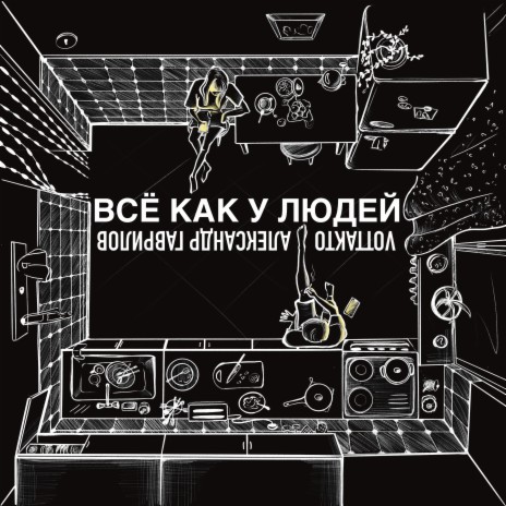 Всё как у людей ft. Александр Гаврилов | Boomplay Music