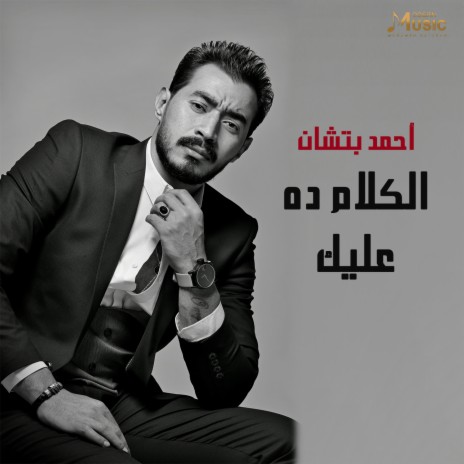 الكلام ده عليك | Boomplay Music