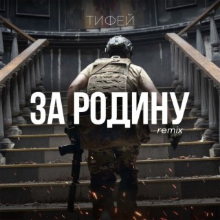 За Родину (Remix)