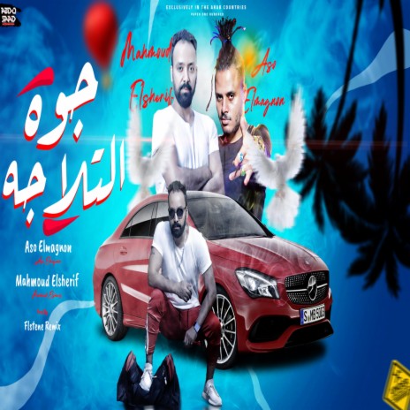 حوه التلاجه | Boomplay Music