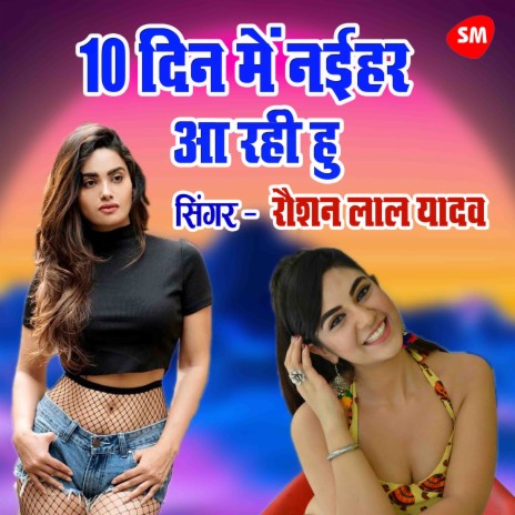 10 Din Me Nayihar Aa Rhi Hoon | Boomplay Music