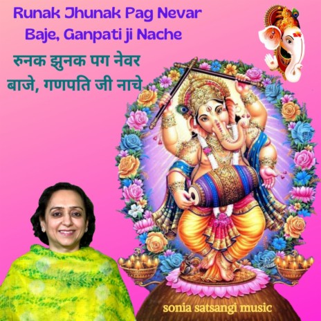 Runak Jhunak Pag Nevar Baje, Ganpati Ji Nache