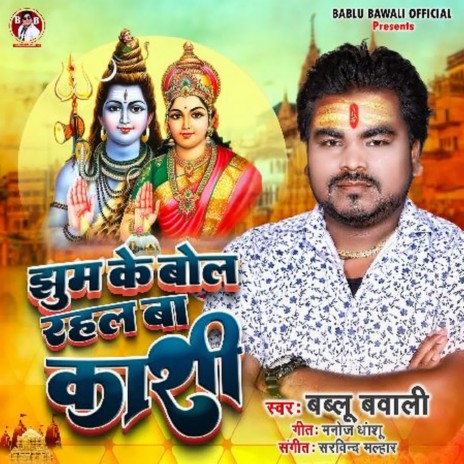 Jhum Ke Bol Rahal Ba Kashi | Boomplay Music