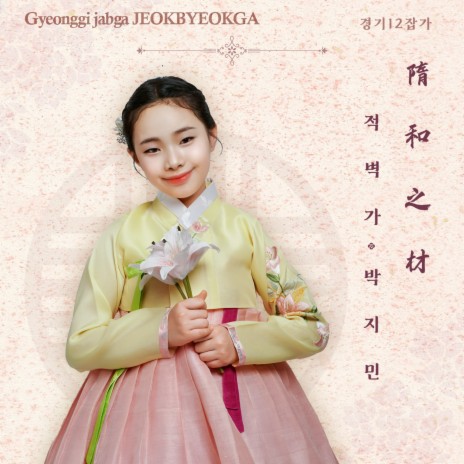 Jeokbyeokga Gyeonggi 12 Jabga series | Boomplay Music