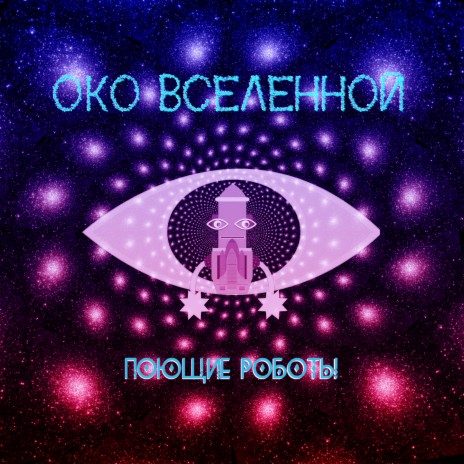 Око вселенной | Boomplay Music