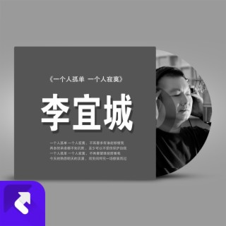 一個人孤單一個人寂寞 lyrics | Boomplay Music