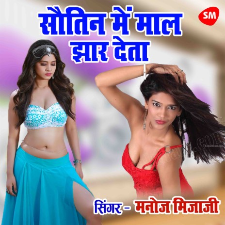 Sautin Me Maal Jhaar Deta | Boomplay Music