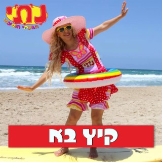 קיץ בא