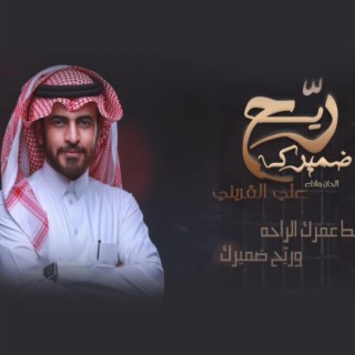 ريح ضميرك - علي القريني