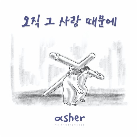 오직 그 사랑 때문에 Solely Because of that Love | Boomplay Music