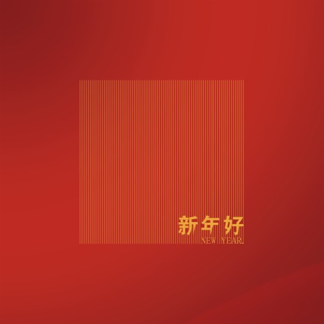 新年好 | Boomplay Music