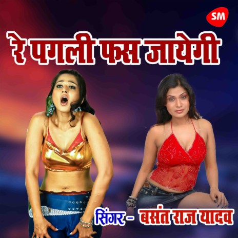 Re Pagali Fas Jayegi | Boomplay Music