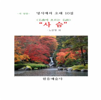 명곡으로 수놓은 명시에의 초대 10