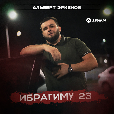 Ибрагиму 23 | Boomplay Music