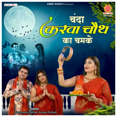 Chanda Karwa Chauth Ka Chamke | Boomplay Music