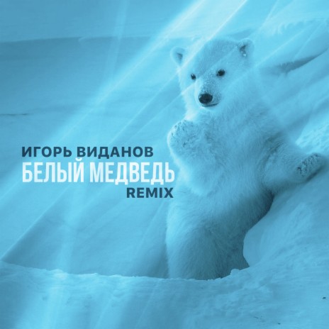 Белый медведь (Remix) | Boomplay Music