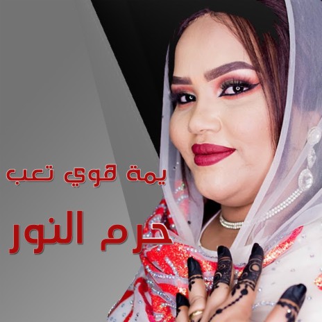 يمة هوي تعب | Boomplay Music