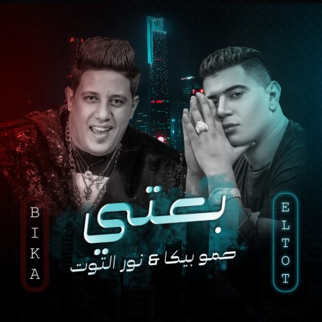 بعتي ft. Nour Eltot | Boomplay Music