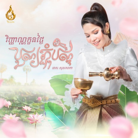 វិញ្ញាណ្ណក្ខនថ្ងៃបុណ្យភ្ជុំបិណ្ឌ | Boomplay Music