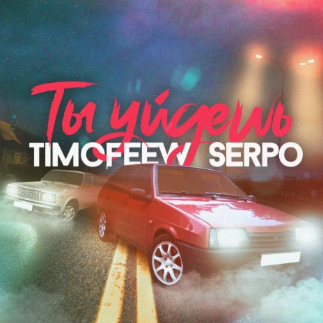 Ты уйдёшь ft. SERPO | Boomplay Music