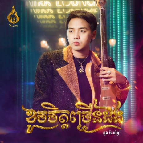 ខូចចិត្តច្រើនដង | Boomplay Music