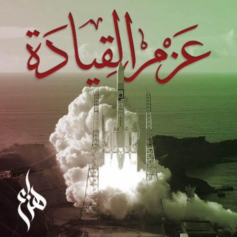 عزم القياده | Boomplay Music